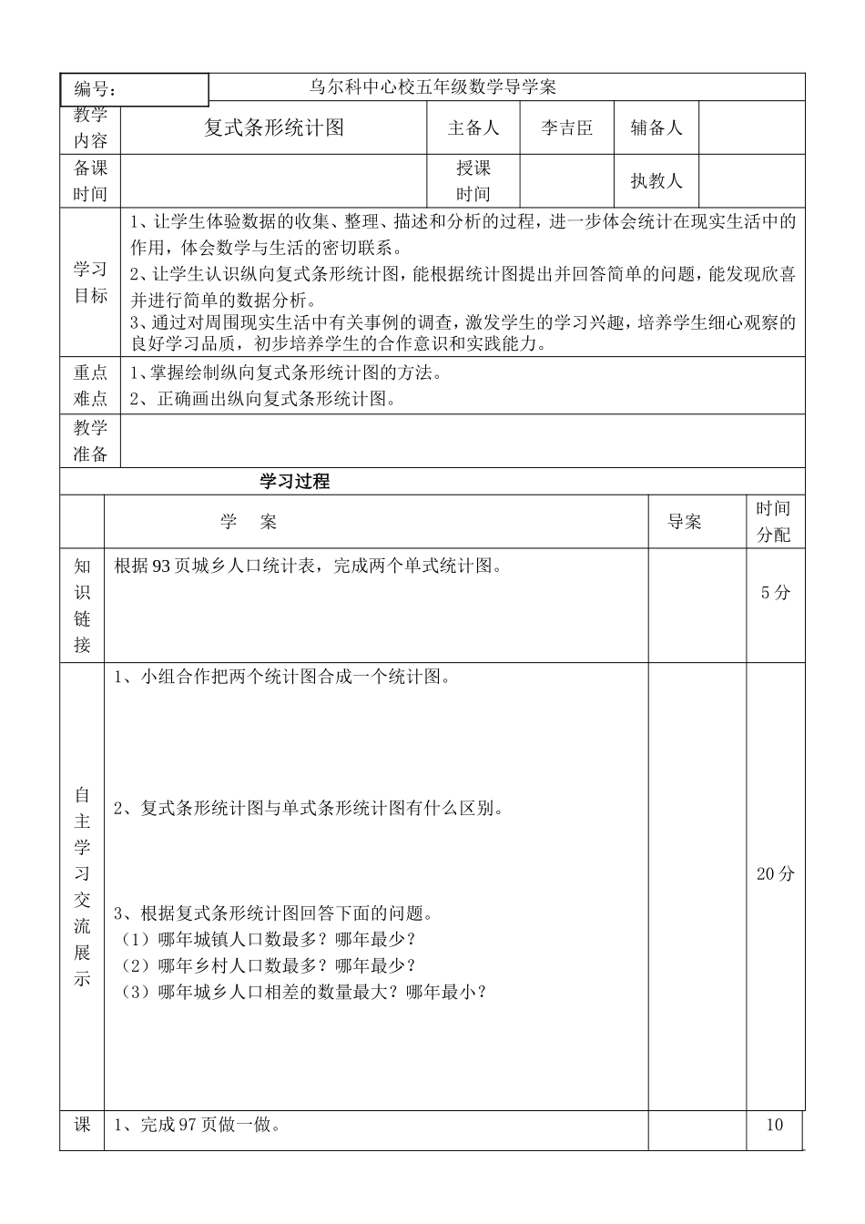 复式条形统计图导学案_第1页