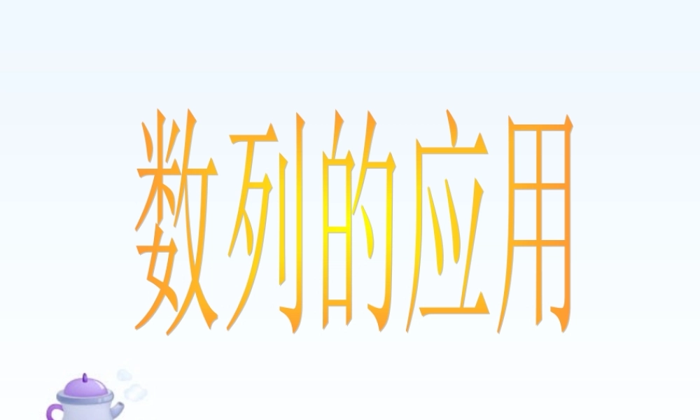 江苏地区高三数学学数列的应用 新课标 人教版 课件
