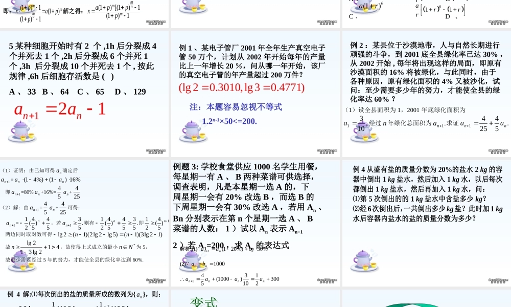 江苏地区高三数学学数列的应用 新课标 人教版 课件