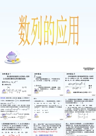 江苏地区高三数学学数列的应用 新课标 人教版 课件