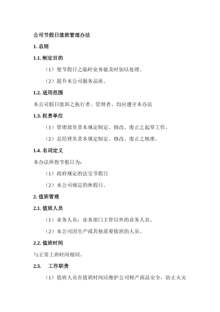 公司节假日值班管理办法