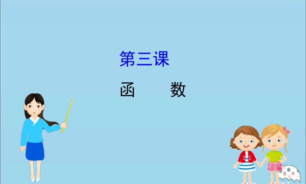 高中数学 阶段复习课 第三课 函数课件 新人教B版必修1 课件
