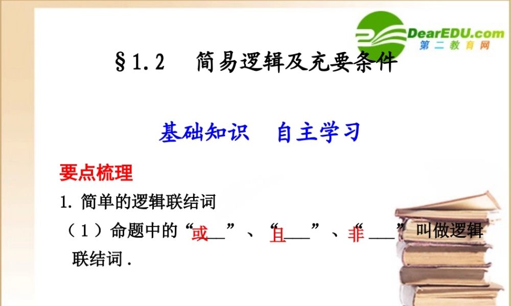 高三数学1.2 简易逻辑及充要条件课件