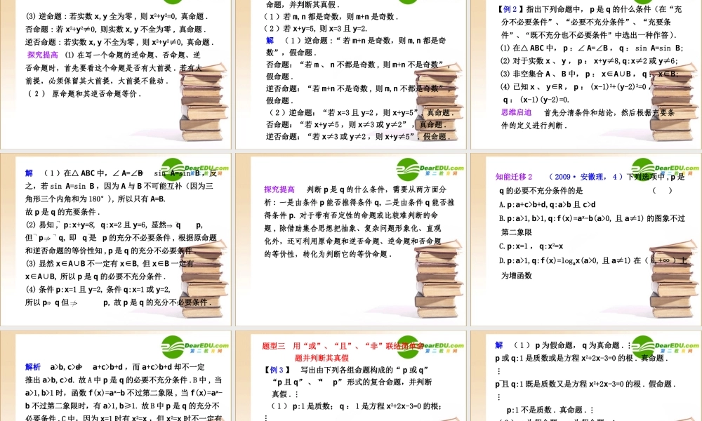 高三数学1.2 简易逻辑及充要条件课件