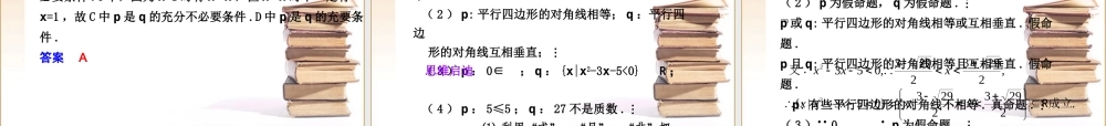 高三数学1.2 简易逻辑及充要条件课件