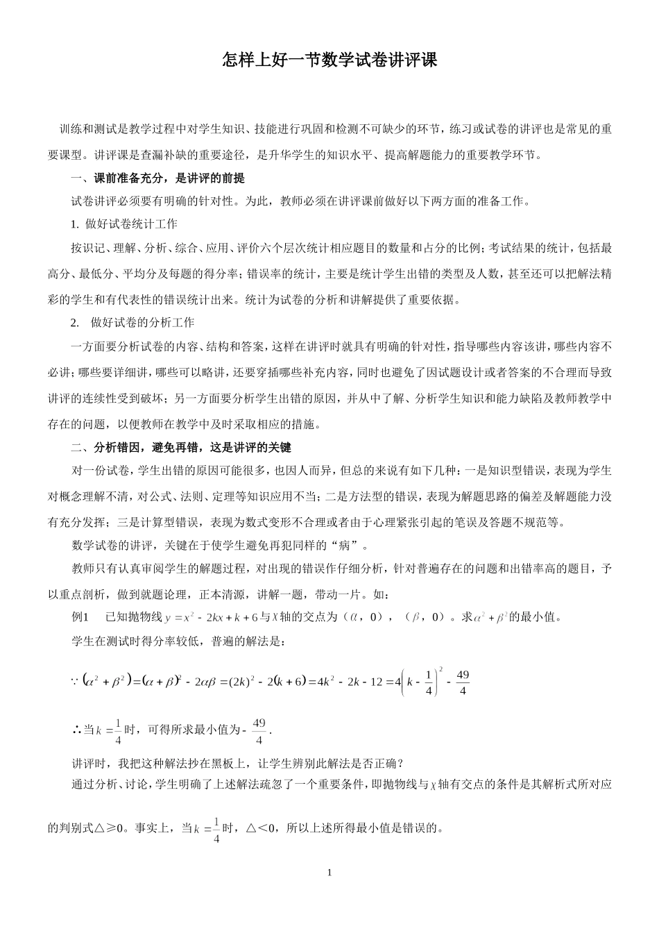 怎样上好一节数学试卷讲评课_第1页