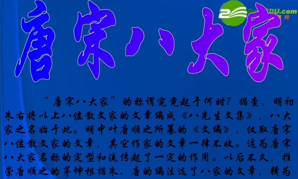 高考语文 唐宋八大家总复习课件 新人教版 课件