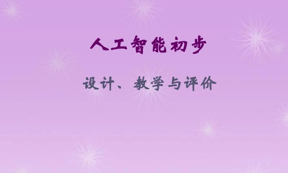 高中信息技术 人工智能教学培训课件 选修5 课件