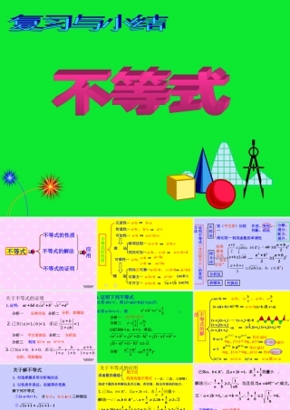高二数学复习课件不等式 新课标 人教版 课件