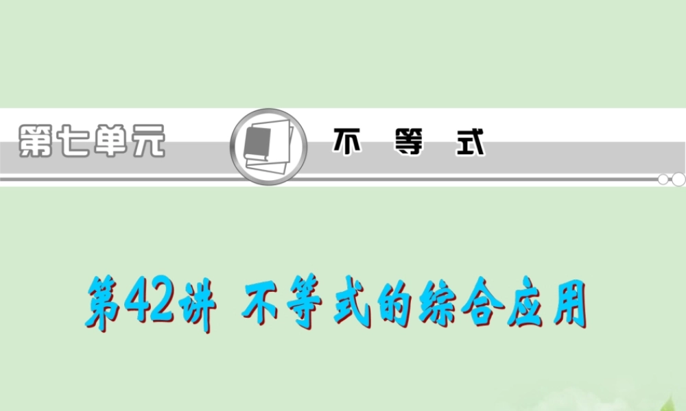 高考数学一轮总复习 第42讲 不等式的综合应用课件 文 新课标 课件
