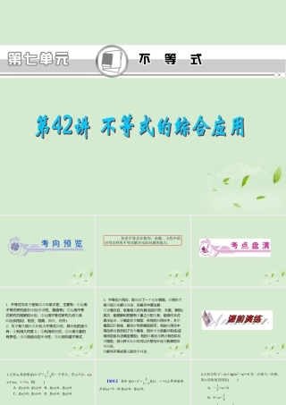 高考数学一轮总复习 第42讲 不等式的综合应用课件 文 新课标 课件