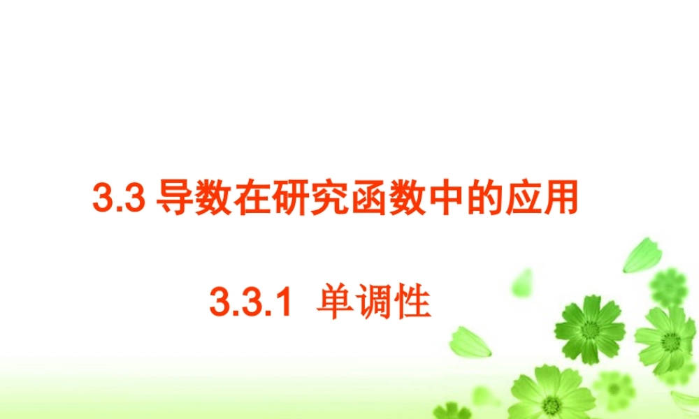 高二数学导数在研究函数中的应用课件 苏教版 课件