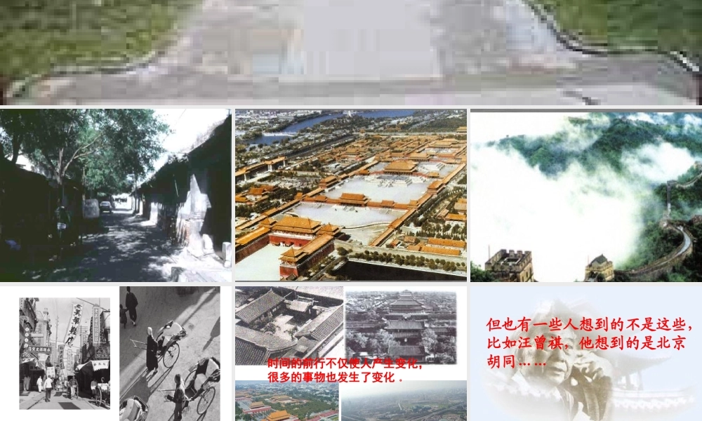 高一语文胡同文化 人教版 课件