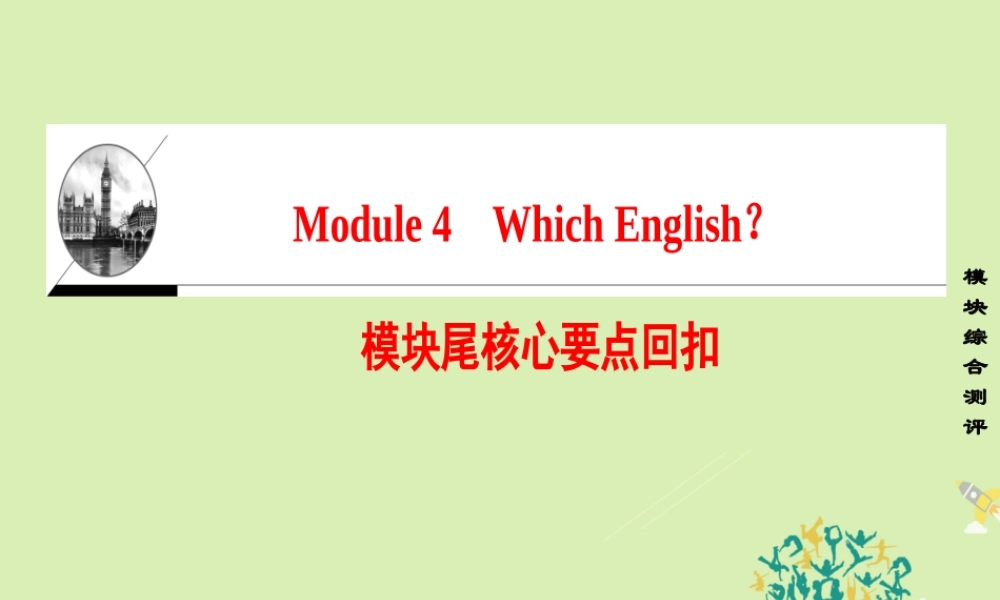 英语 Module 4 Which English模块尾核心要点回扣课件 外研版选修8 课件