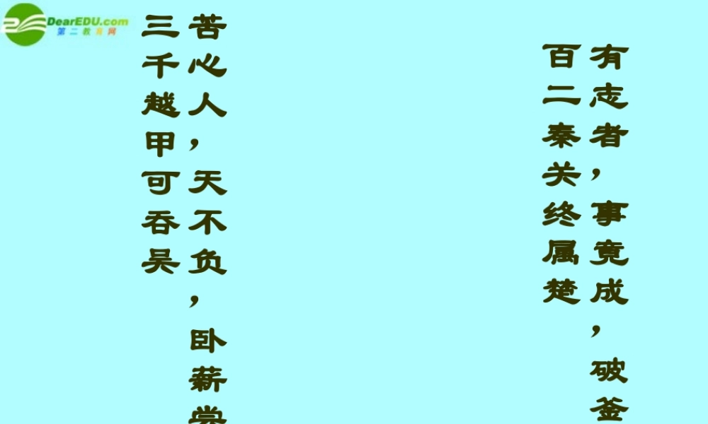 高中语文(勾践灭吴)课件5 北京版必修1 课件