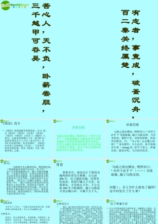 高中语文(勾践灭吴)课件5 北京版必修1 课件