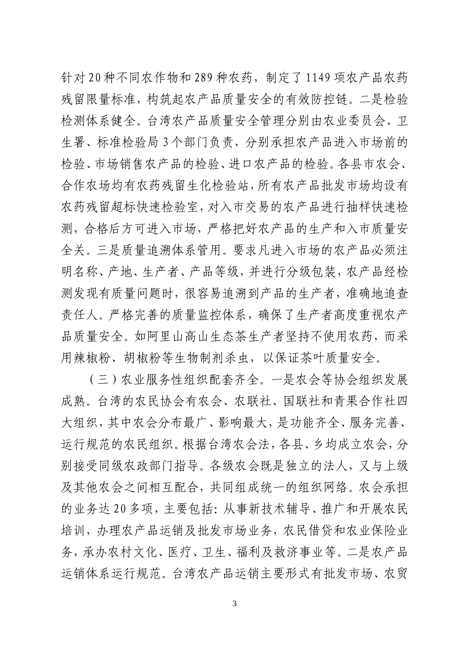 考察台湾精致农业的思考和调研报告_第3页