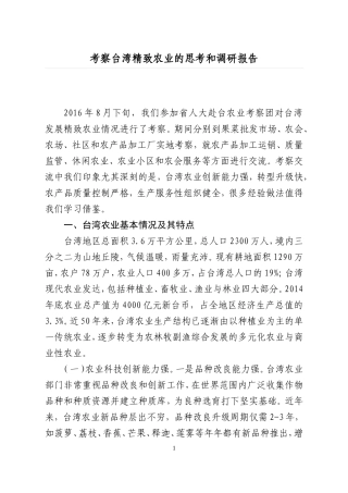 考察台湾精致农业的思考和调研报告