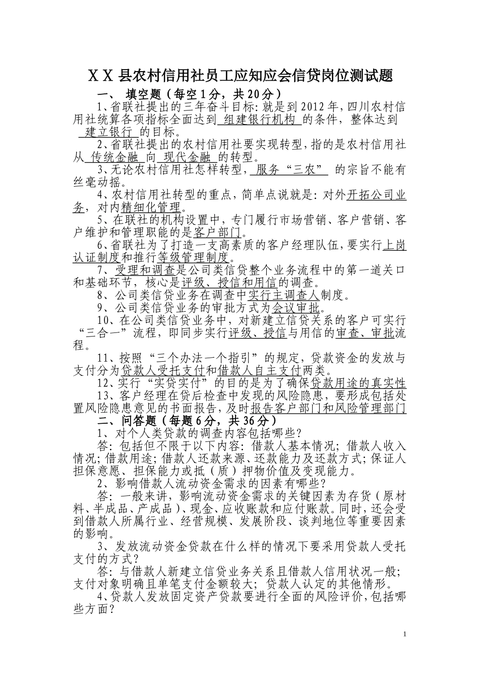 农村信用社员工应知应会信贷岗位测试题_第1页