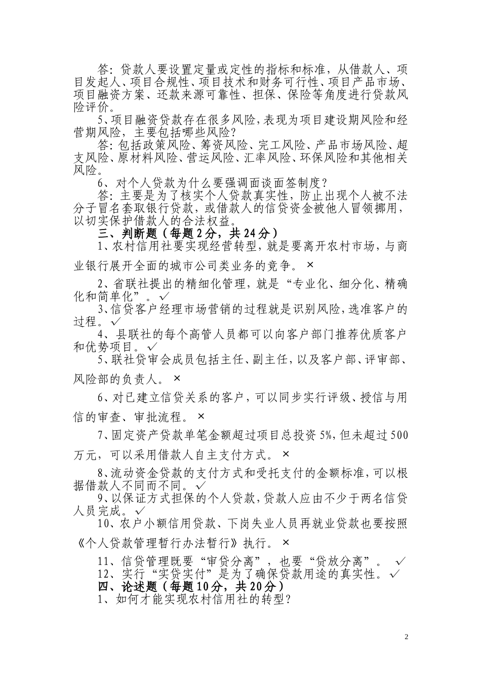 农村信用社员工应知应会信贷岗位测试题_第2页