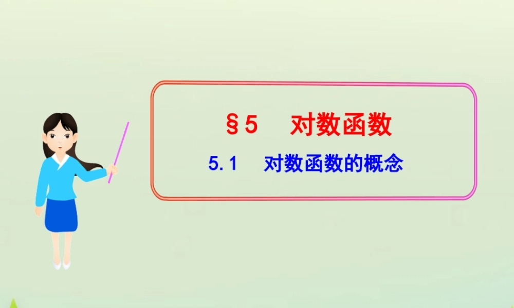 高中数学 351对数函数的概念课件 北师大版必修1 课件