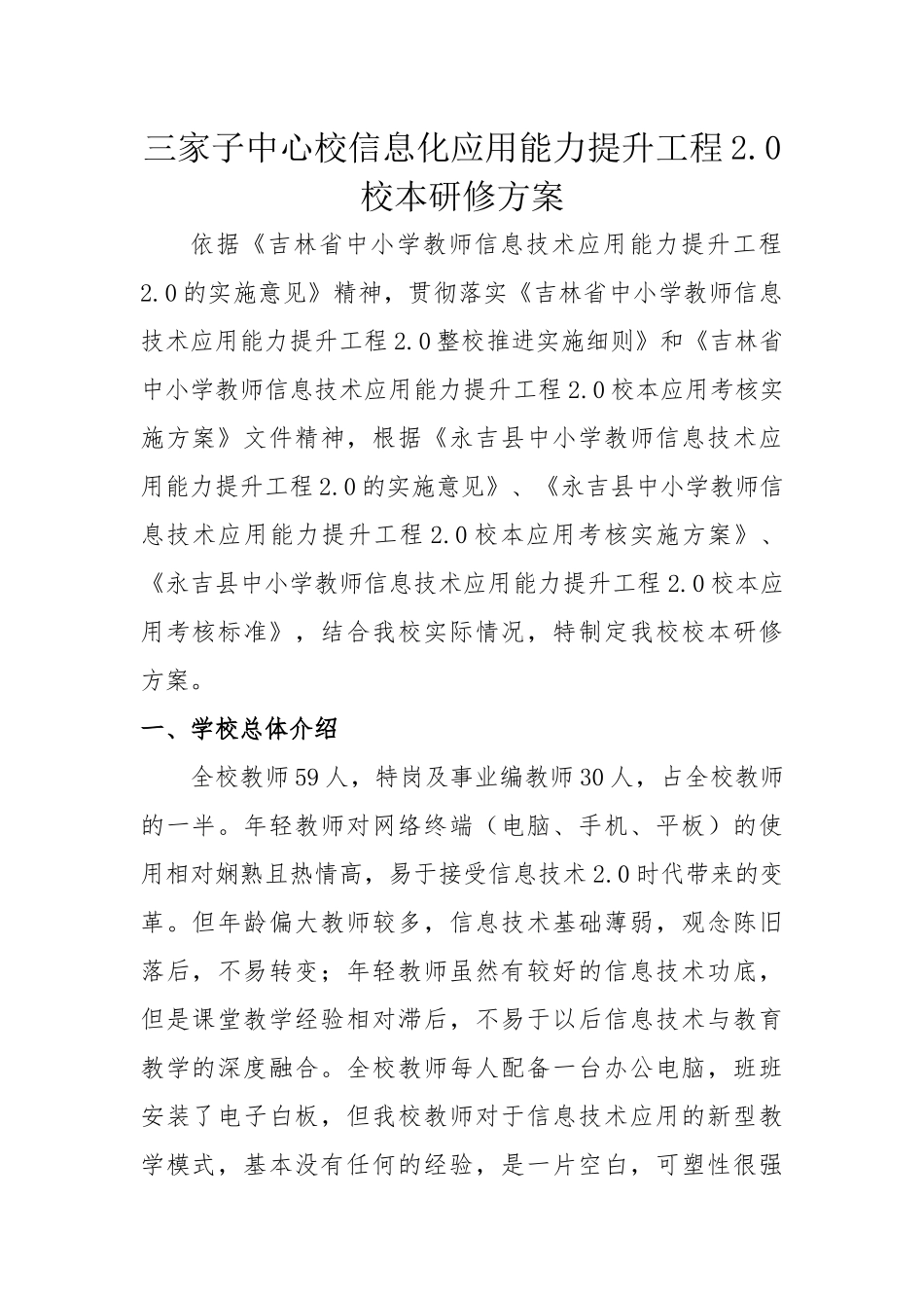 三家子中心校-信息应用技术2.0校本研修方案_第1页