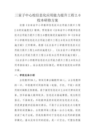 三家子中心校-信息应用技术2.0校本研修方案
