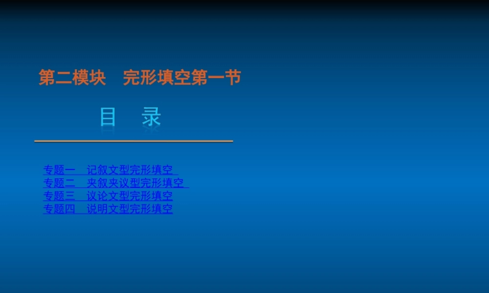 高三英语二轮复习 第2模块 完形填空第一节精品课件 新课标 湘教版 课件