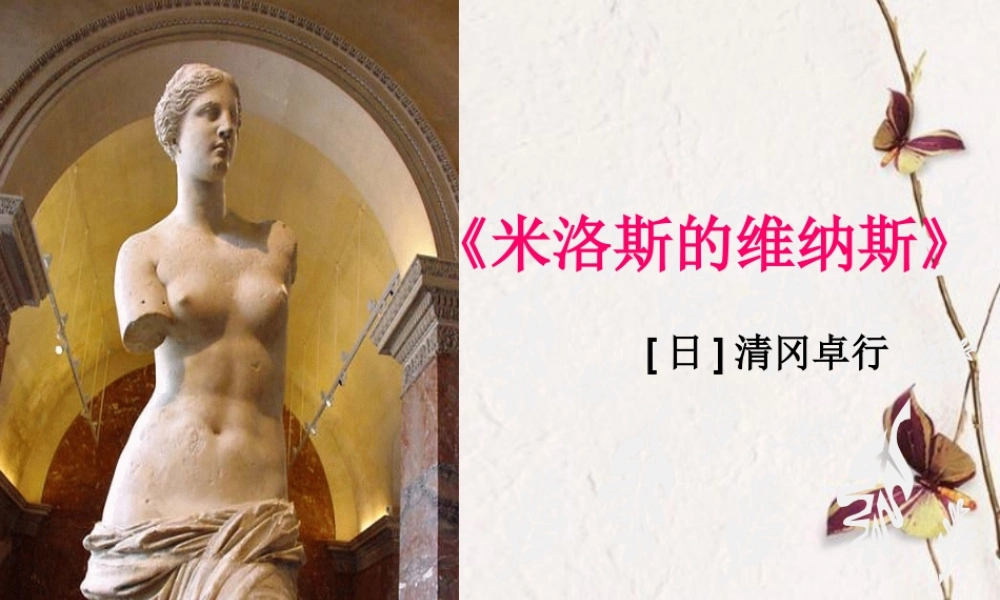 高中语文(米洛斯的维纳斯)精品课件 粤教版必修4 课件
