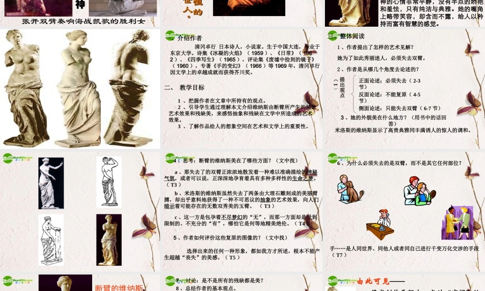 高中语文(米洛斯的维纳斯)精品课件 粤教版必修4 课件