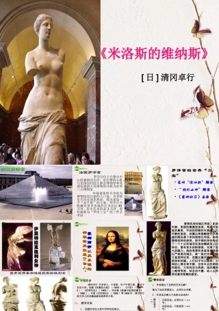 高中语文(米洛斯的维纳斯)精品课件 粤教版必修4 课件
