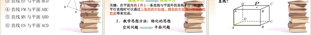 高中数学直线与平面平行的判定定理课件北师大版必修2 课件