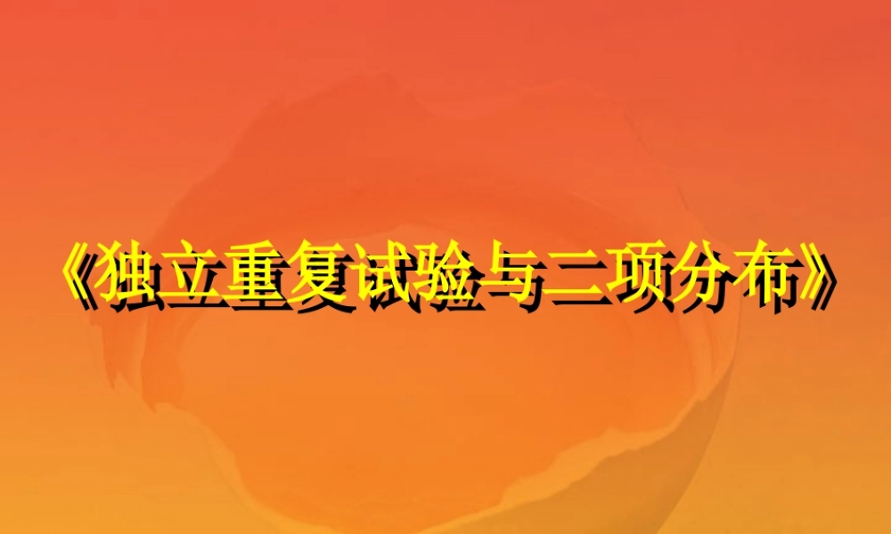 高中数学说课比赛课件 二项分布 课件
