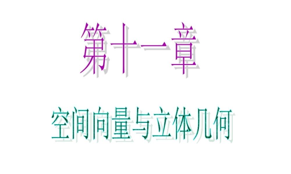 高中数学第一轮总复习 第11章第62讲空间向量的概念及运算课件 理  新课标 课件