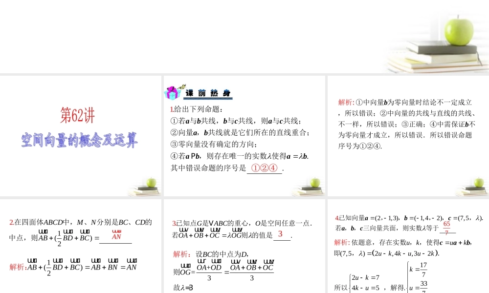 高中数学第一轮总复习 第11章第62讲空间向量的概念及运算课件 理  新课标 课件