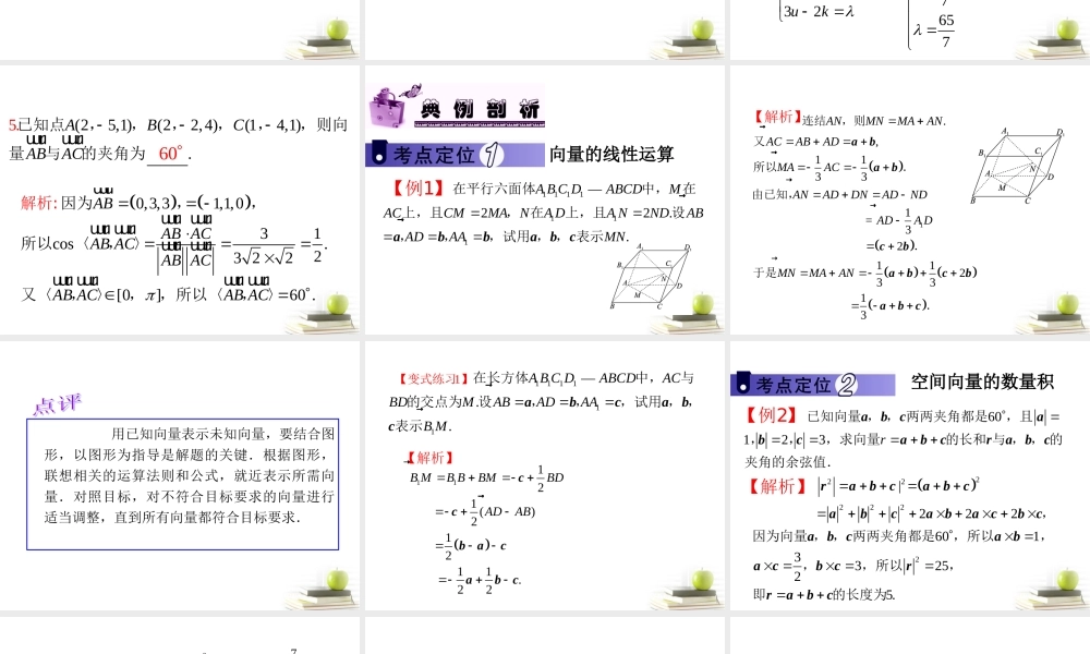 高中数学第一轮总复习 第11章第62讲空间向量的概念及运算课件 理  新课标 课件