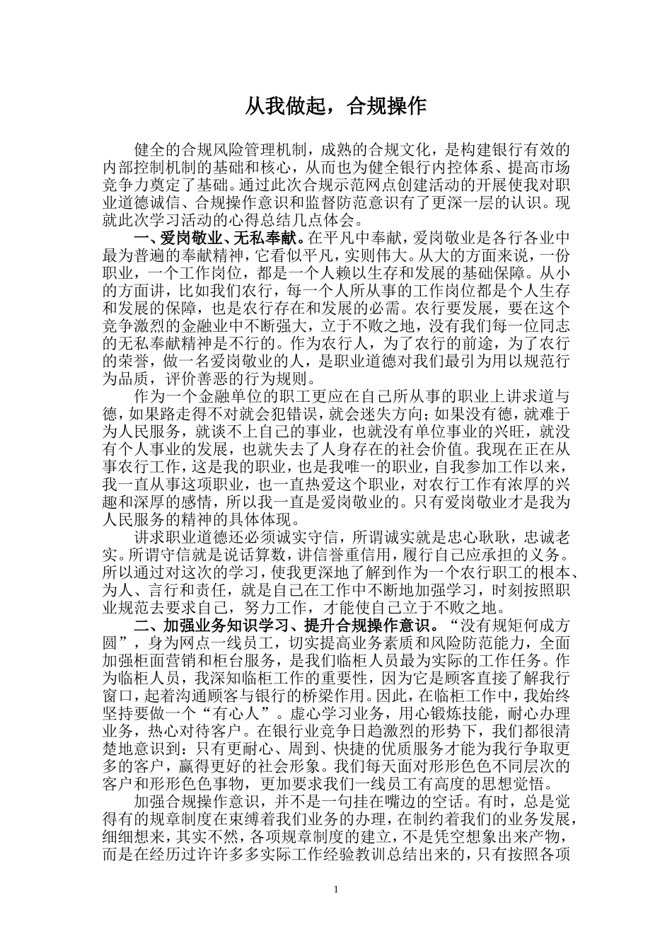银行合规理念宣讲：从我做起-合规操作_第1页