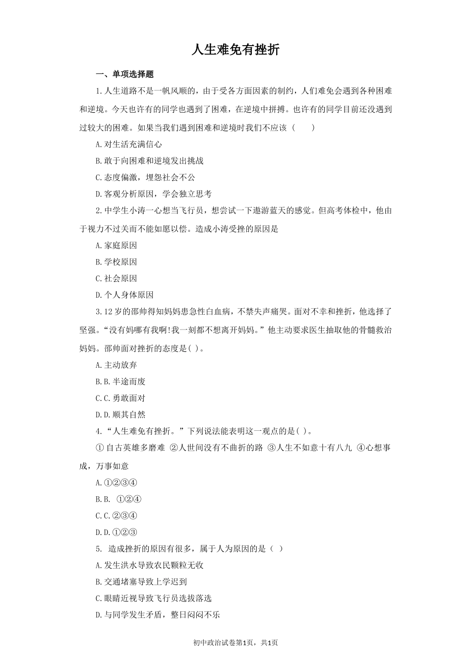 《人生难免有挫折》同步练习1_第1页