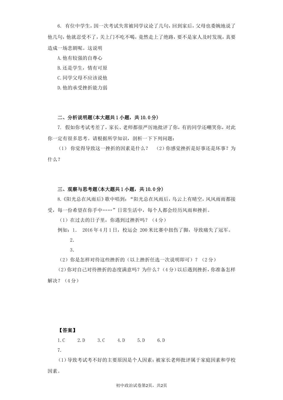 《人生难免有挫折》同步练习1_第2页