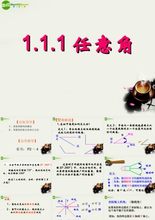 高中数学 第一章111任意角课件 新人教A版必修2 课件