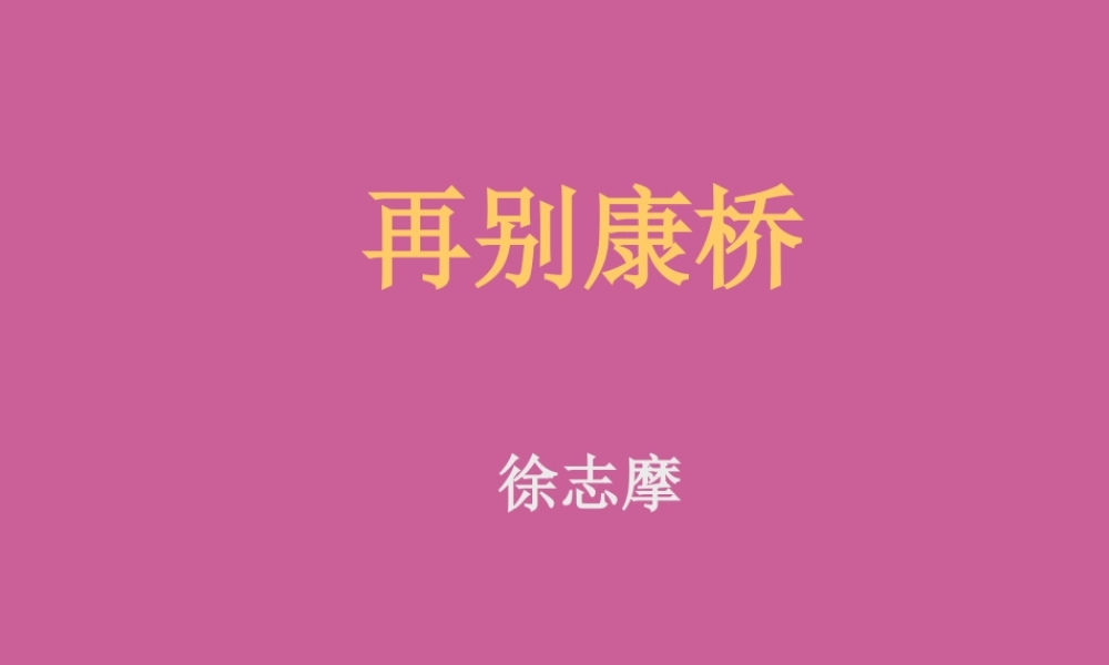 高中语文再别康桥课件2 人教版 课件