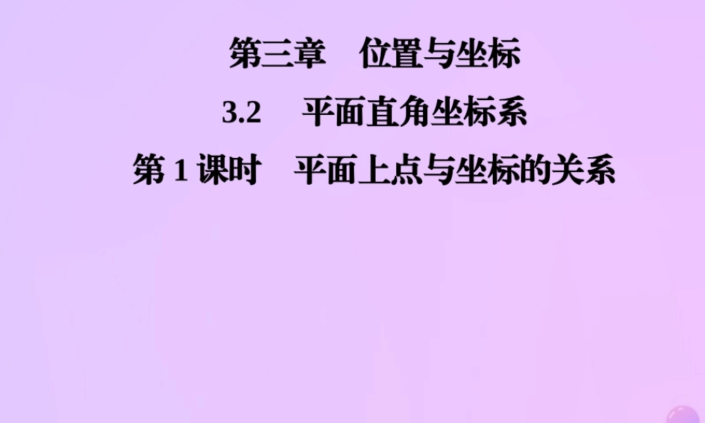 秋季八年级数学上册 第三章 位置与坐标 3.2 平面直角坐标系 第1课时 平面上点与坐标的关系导学课件 (新版)北师大版 课件