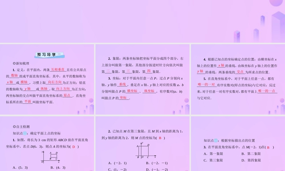 秋季八年级数学上册 第三章 位置与坐标 3.2 平面直角坐标系 第1课时 平面上点与坐标的关系导学课件 (新版)北师大版 课件
