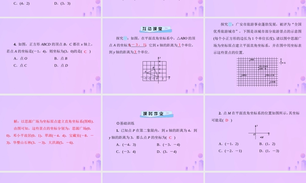 秋季八年级数学上册 第三章 位置与坐标 3.2 平面直角坐标系 第1课时 平面上点与坐标的关系导学课件 (新版)北师大版 课件
