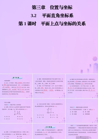 秋季八年级数学上册 第三章 位置与坐标 3.2 平面直角坐标系 第1课时 平面上点与坐标的关系导学课件 (新版)北师大版 课件