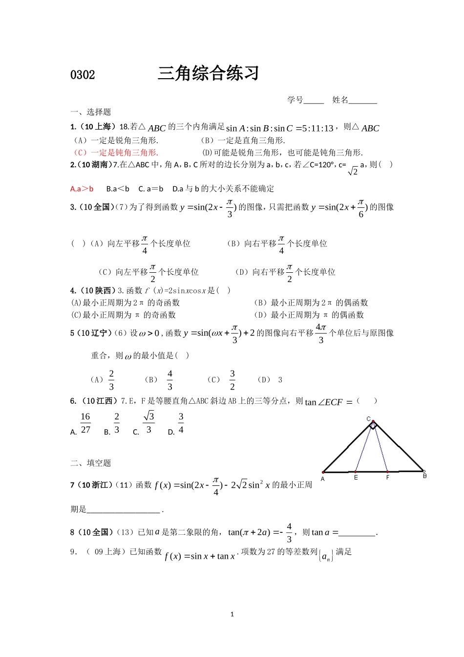 0302三角综合练习_第1页