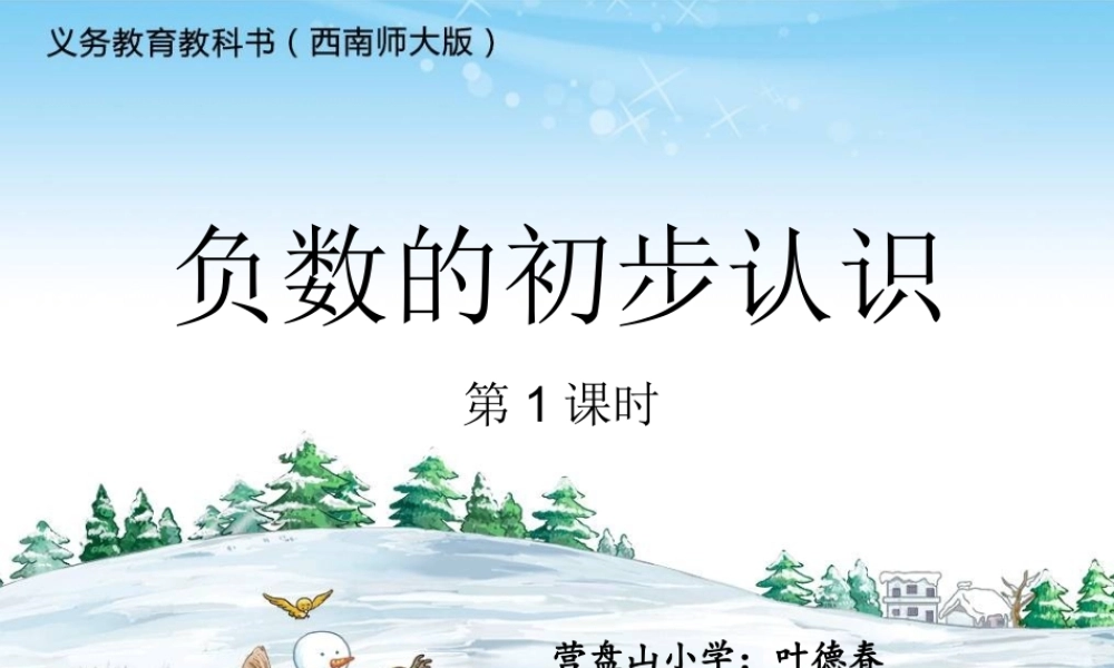 负数的初步认识叶德春1