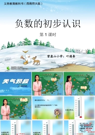 负数的初步认识叶德春1