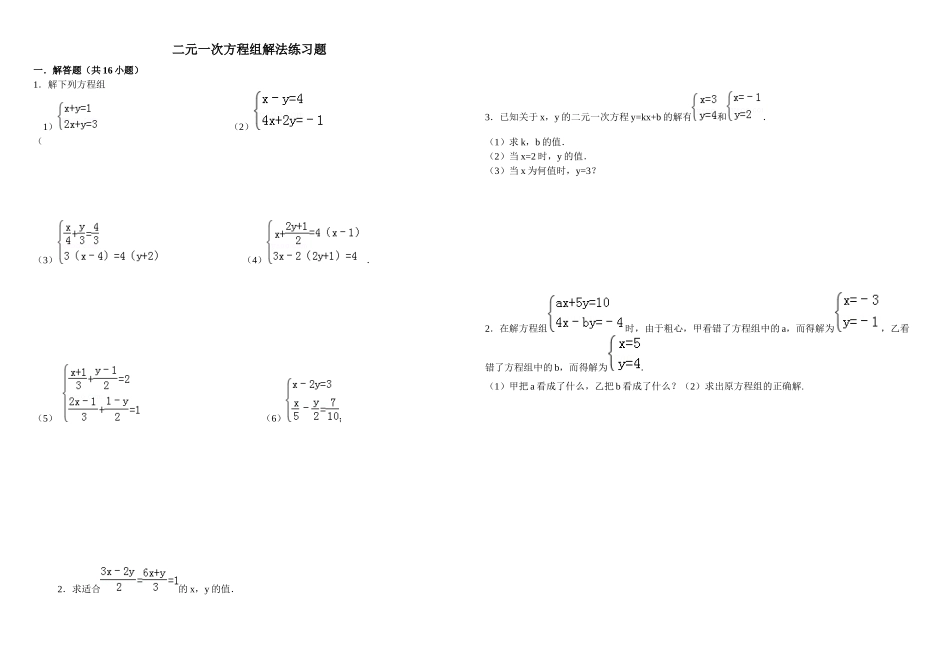 二元一次方程组的解法(1)——代入法--练习题_第1页