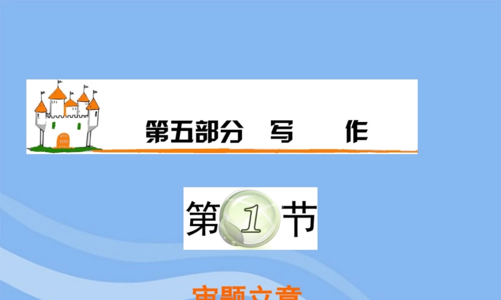 高三语文复习 第5部分第1节 审题立意课件 粤教版 课件